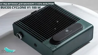 Огляд витяжки для манікюру Bucos Cyclone V1 з НЕРА-фільтром, 100W