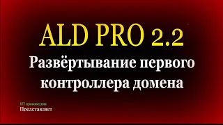 ALD PRO 2.2.1 - развертывание первого контроллера домена