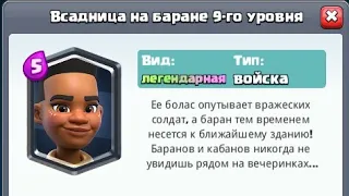 Clash Royale - "Всадница на баране? Новая легендарная карта!?