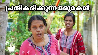 പ്രതികരിക്കുന്ന മരുമകൾ | Malayalam Short film | Ammayum Makkalum