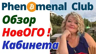 Phenomenal Club. НОВЫЙ кабинет❗ Обзор с Анной Глинчук❗Как заработать в интернете Bitcoin❓