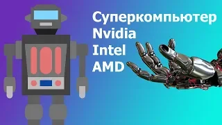 Самый Мощный Суперкомпьютер в Мире! Стратегия Развития AMD. Новые платформы от Intel #XN113