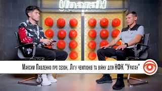 Максим Павленко про сезон, Лігу чемпіонів та війну для НФК "Ураган" | Інтерв’ю