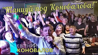 Евгений КОНОВАЛОВ - "Танцуй под Коновалова!" (видео с концерта в г. Братске 30.11.2019 г.)