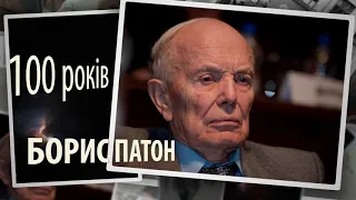 Борисе Патон (Вітання з Ювілеєм від Інституту сцинтиляційних матеріалів НАН України)