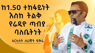 የ107.8 ሬድዮ ጣቢያ ባለቤት| Ethiopian | Serawit Fikire |