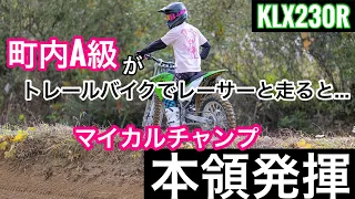 【KLX230R】町内A級がトレールマシンでレースしたら。