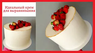 Крем для выравнивания торта / Cake leveling cream