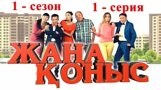 ЖАҢА ҚОНЫС - 1 сезон 1 серия ТОЛЫҚ НҰСҚА!!!! Жана коныс 1 сезон 1 серия