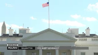 ТРАМП VS ПОРОШЕНКО. Усиление санкций против России | «Донбасc.Реалии»