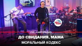 Моральный кодекс - До Свидания, Мама (LIVE @ Авторадио)