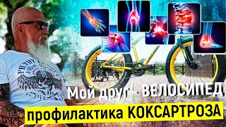 КОКСАРТРОЗ  - Велосипед как ПРОФИЛАКТИКА КОКАРТРОЗА | ТРЕНЕР ХАПАЕВ