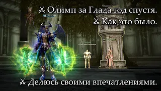 Олимп год простоя. ⚔ Как это было. Lineage 2 Russia: Return of the Queen Ant, Airin/Blackbird.