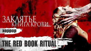 Заклятье: Книга Крови (The Red Book Ritual, 2022) Мистический хоррор Full HD