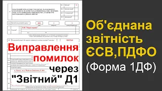 Виправлення помилок минулих періодів через тип "Звітний" об'єднаної звітності