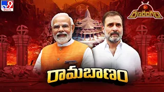 RanaRangam : ఎన్డీఏలో ధీమా.. ఇండీలో డైలమా..! | PM Modi | Rahul Gandhi - TV9