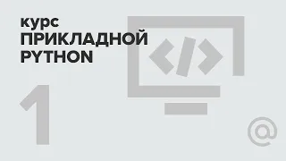 1. Прикладной Python. Введение | Технострим