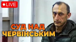 🔴ПРЯМО ЗАРАЗ судять розвідника Романа Червінського - НАЖИВО