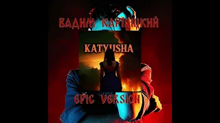 Вадим Карпицкий - Катюша Epic Version