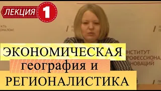 Экономическая география и регионалистика. Лекция 1. Основные понятия. Природно-ресурсная база РФ.