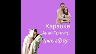 Краоке  Анна Трінчер love story