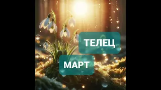 ♉ТЕЛЕЦ ☀️ПРОГНОЗ на МАРТ 2024 года