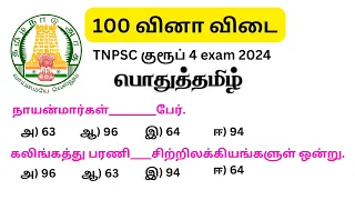 tnpsc group 4 exam 2024 | 100 வினா விடை |tnpsc important question | pothu tamil question and answer