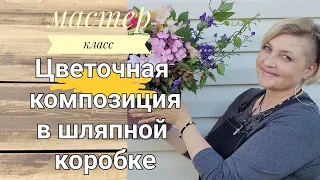 Цветочная композиция в шляпной коробке