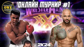 WWE 2K24 ★ Онлайн турнир OWE #1 ★ Часть 12 ★ PC