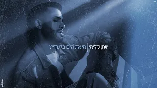 יונתן קלימי - מי את היום בלעדיי