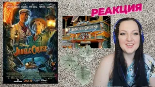 КРУИЗ ПО ДЖУНГЛЯМ. РЕАКЦИЯ. JUNGLE CRUISE. REACTION (2021)