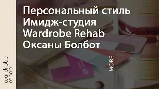 Персональный стиль - Имидж-студия Wardrobe Rehab Оксаны Болбот