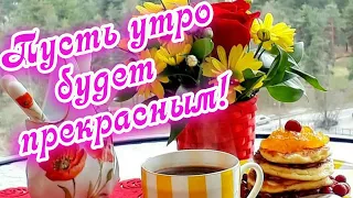 Доброе утро!❤️ Пусть утро будет прекрасным! ❤️Музыкальная открытка❤️Good morning❤️