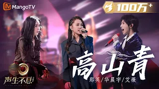 【纯享】那英＆华晨宇＆艾薇 《高山青》多元编曲层层递进，颠覆众人对民族舞曲的认知｜声生不息宝岛季 EP4 Infinity and Beyond 2023 | MangoTV