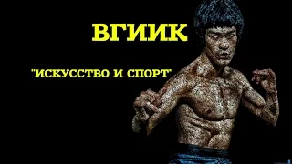 ВГИИК l "ИСКУССТВО И СПОРТ" l 11.12.15