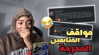 دخلت اصحي اخوي ولقيت صاحبة نايم مكانه وشافني وشعري منكوش🫢| ضحك مو طبيعيي😂💔🔥🔥🔥