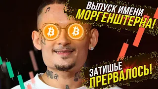 💥КРИПТОВАЛЮТА МОРГЕНШТЕРНА?💥ЗАТИШЬЕ ПРЕРВАЛОСЬ, ЧТО С CARDANO?