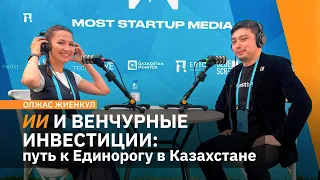 ИИ и венчурные инвестиции: путь к Единорогу в Казахстане