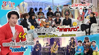 สะเทือนใจ! ขอดู "คาราบาว" ครั้งสุดท้ายก่อนตาบอด | "กรรชัย" ฟาดมาฟาดกลับ! | 3 แซ่บ (Full) 1 ต.ค. 66