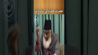 Hazrat Hamza r.a Ki Shahadat | Dr israr Ahmed Emotional Bayan #Shorts​