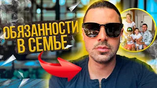 Обязанности в семье кто что должен?