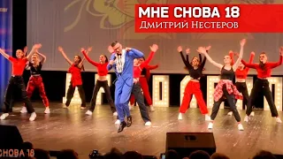 Дмитрий Нестеров - Мне снова 18 / премия Детской Республики Поленово / шоу-балет Lion's pride