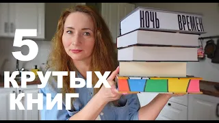 5 КРУТЫХ ТОЛСТЫХ КНИГ