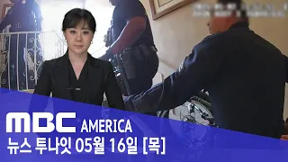 한인 피살 "영상에 담긴 당시 상황"…"내려놔! 내려놔!" - MBC AMERICA (2024년 5월 16일)