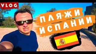 Испания отдых 2019! Пляжи Испании Влог! Коста Дорада, Салоу, Средиземное море! Отдых осенью!