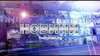 ЦЕНТРАЛНА ЕМИСИЯ НОВИНИ 16 09 2021