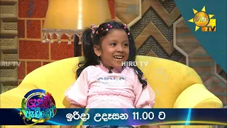 Podi Waddo - පොඩි වැඩ්ඩෝ | ඉරිදා උදෑසන 11.00 ට හිරු TV තුලින්...