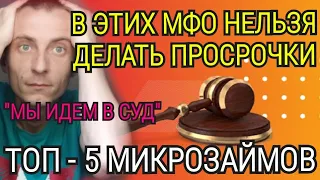 ⛔ТОП-5 МФО, КОТОРЫЕ ПОДАЮТ В СУД ПРИ ПРОСРОЧКЕ⛔НЕ ДОПУСКАЙТЕ ПРОСРОЧКИ⛔