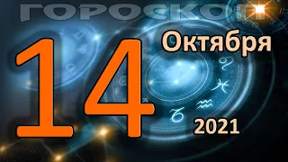 ГОРОСКОП НА СЕГОДНЯ 14 ОКТЯБРЯ 2021 ДЛЯ ВСЕХ ЗНАКОВ ЗОДИАКА