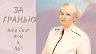 ЗА ГРАНЬЮ: Это был РАЙ и АД? История Светланы пережившей две клинических смерти